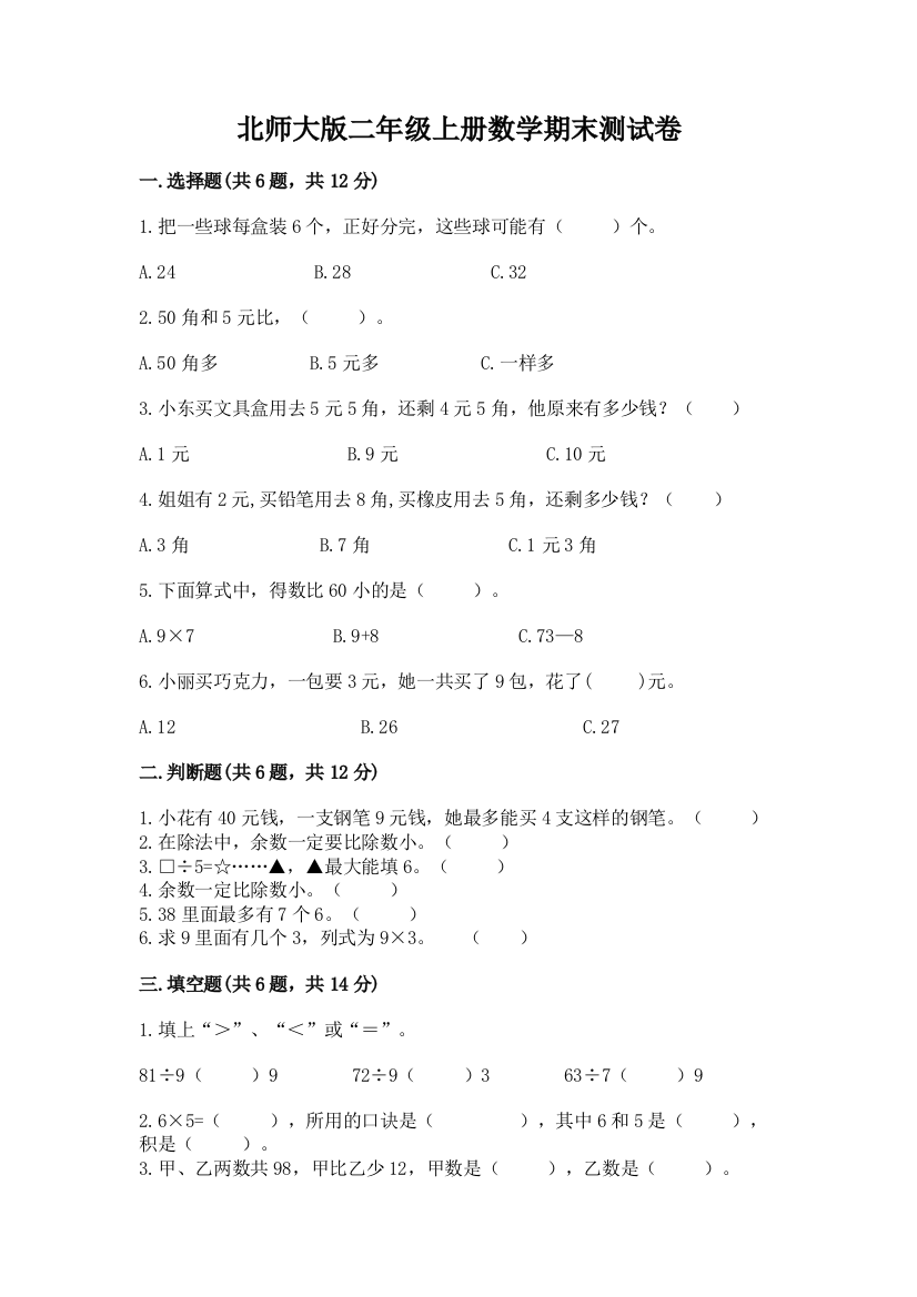 北师大版二年级上册数学期末测试卷精编