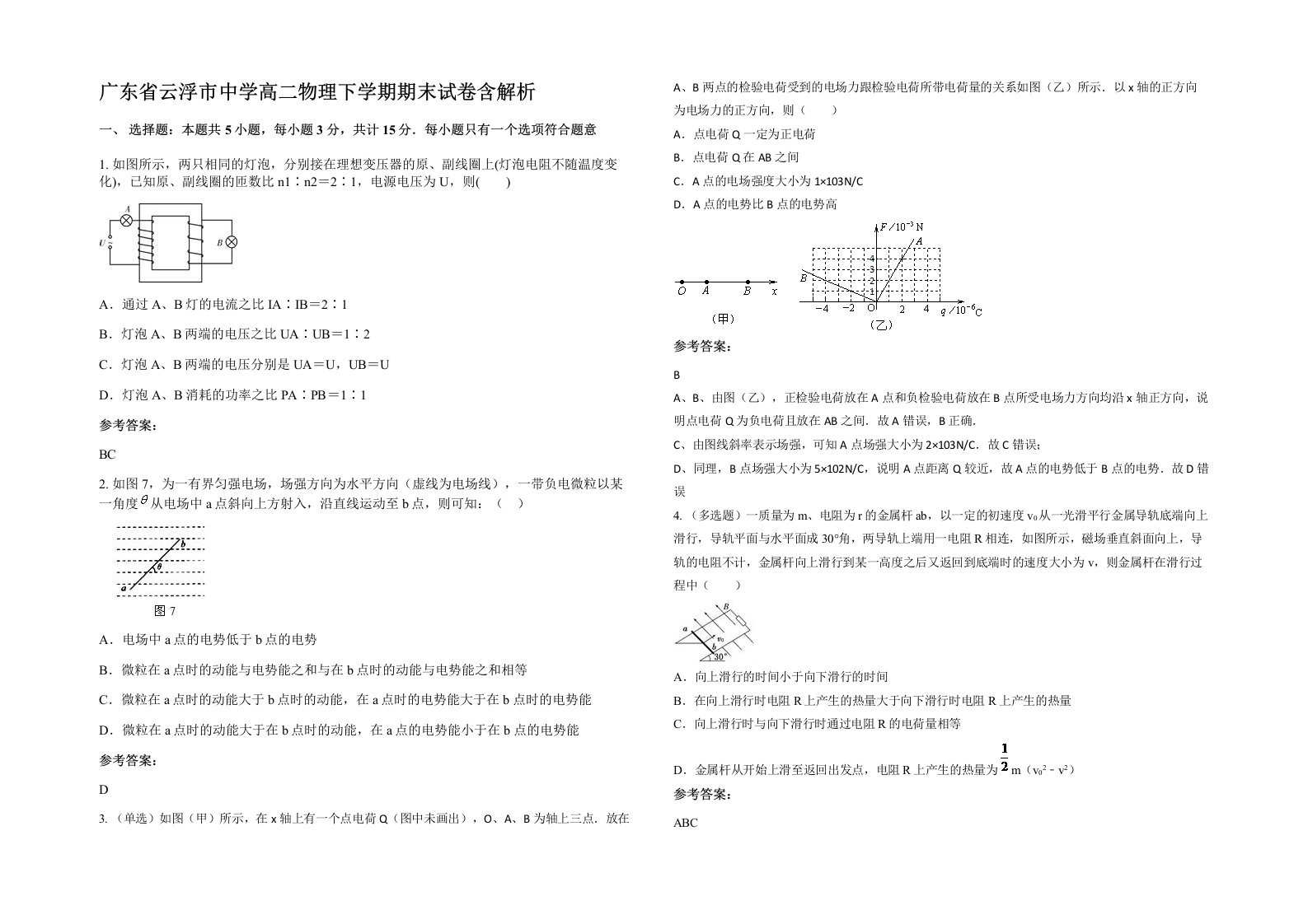 广东省云浮市中学高二物理下学期期末试卷含解析