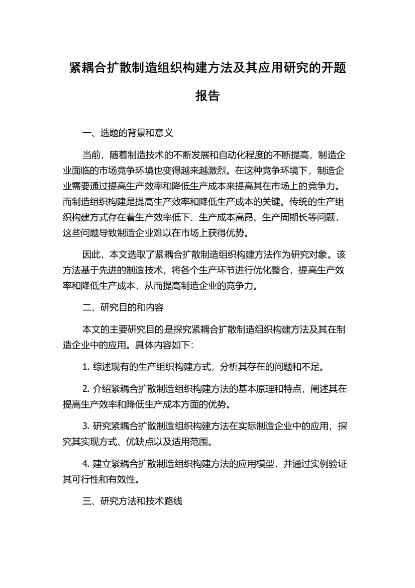 紧耦合扩散制造组织构建方法及其应用研究的开题报告