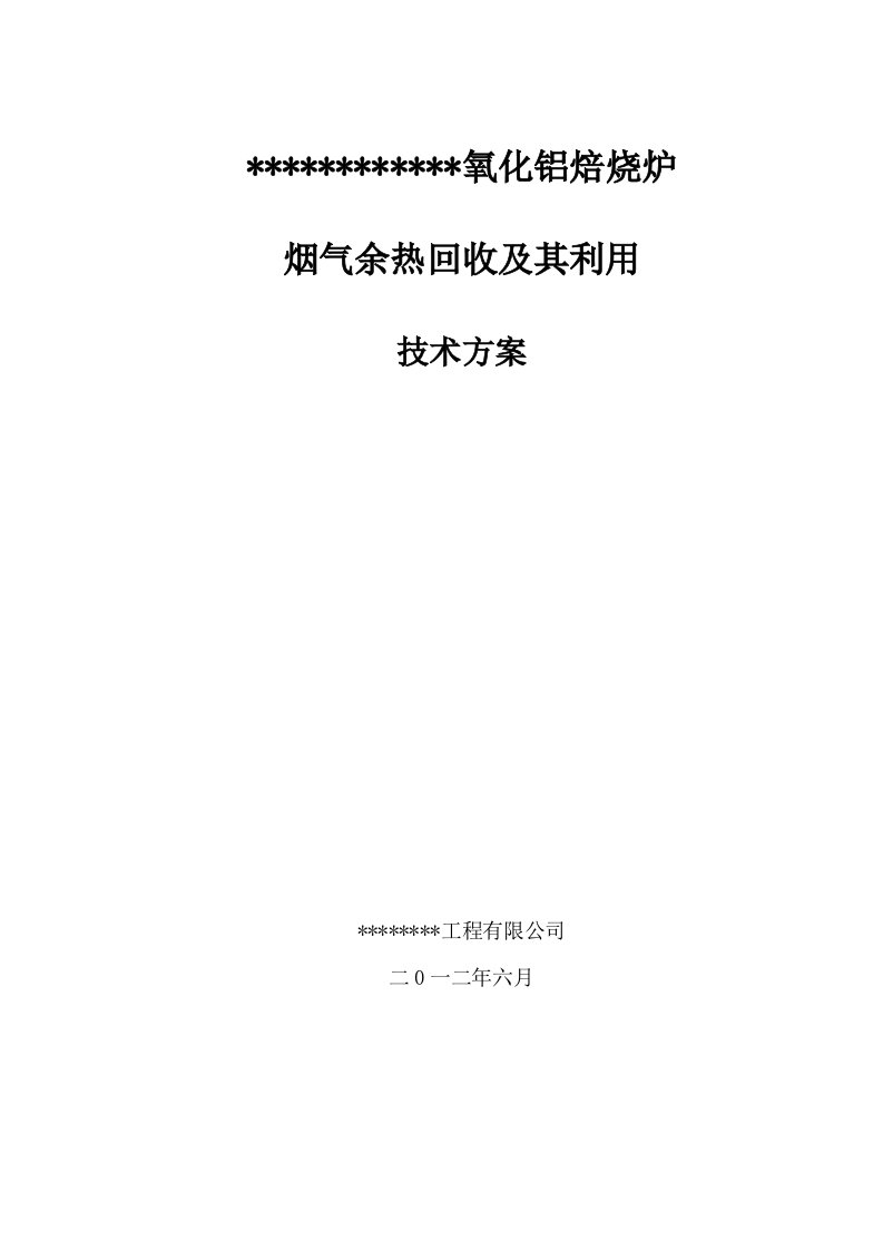 氧化铝焙烧炉烟气余热回收及其利用方案