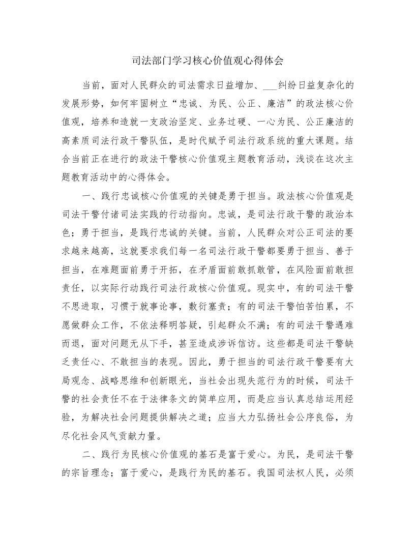 司法部门学习核心价值观心得体会