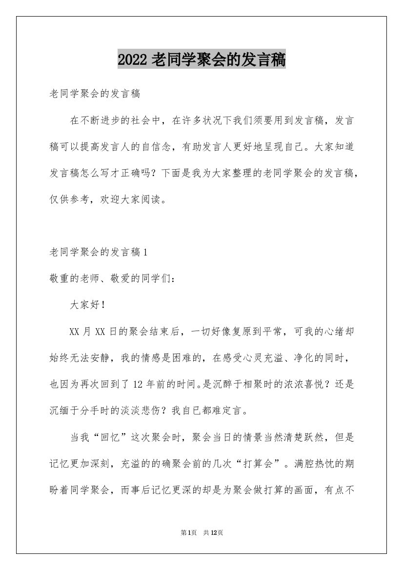 2022老同学聚会的发言稿_2