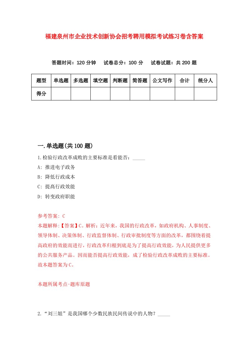 福建泉州市企业技术创新协会招考聘用模拟考试练习卷含答案第8卷