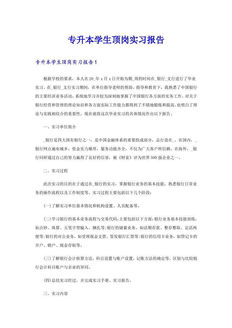 专升本学生顶岗实习报告