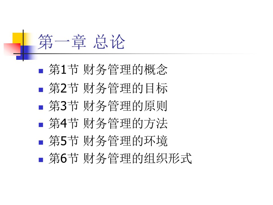 总论(财务成本管理