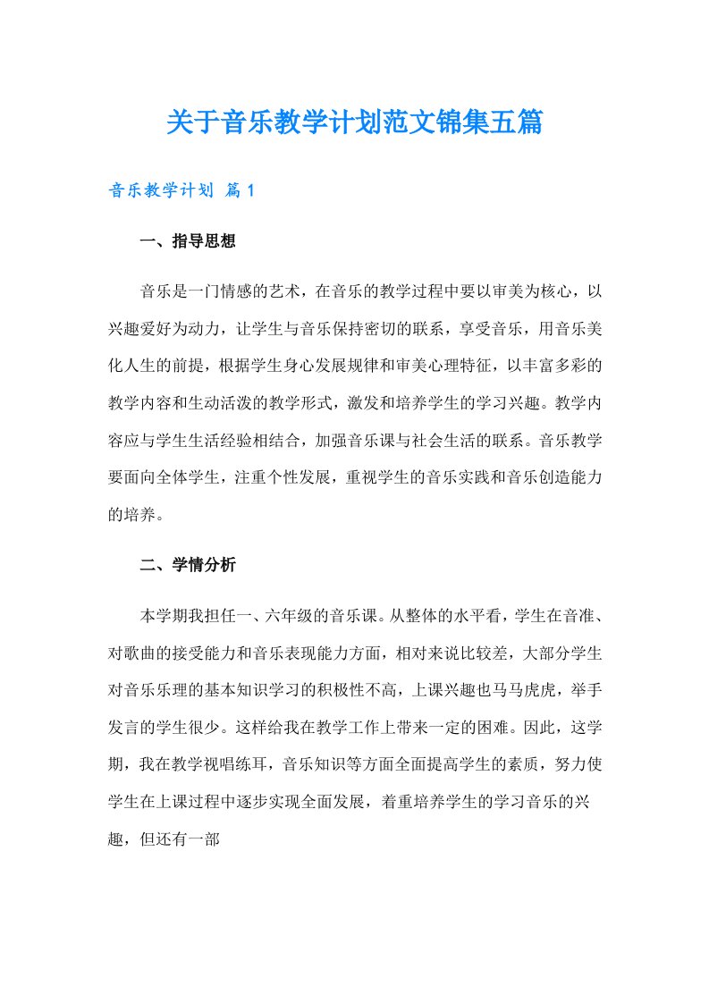 关于音乐教学计划范文锦集五篇