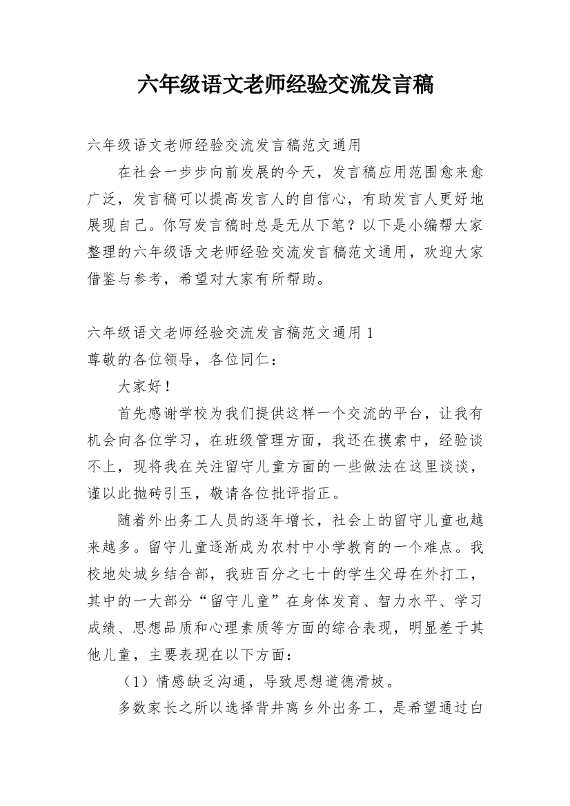 六年级语文老师经验交流发言稿_1