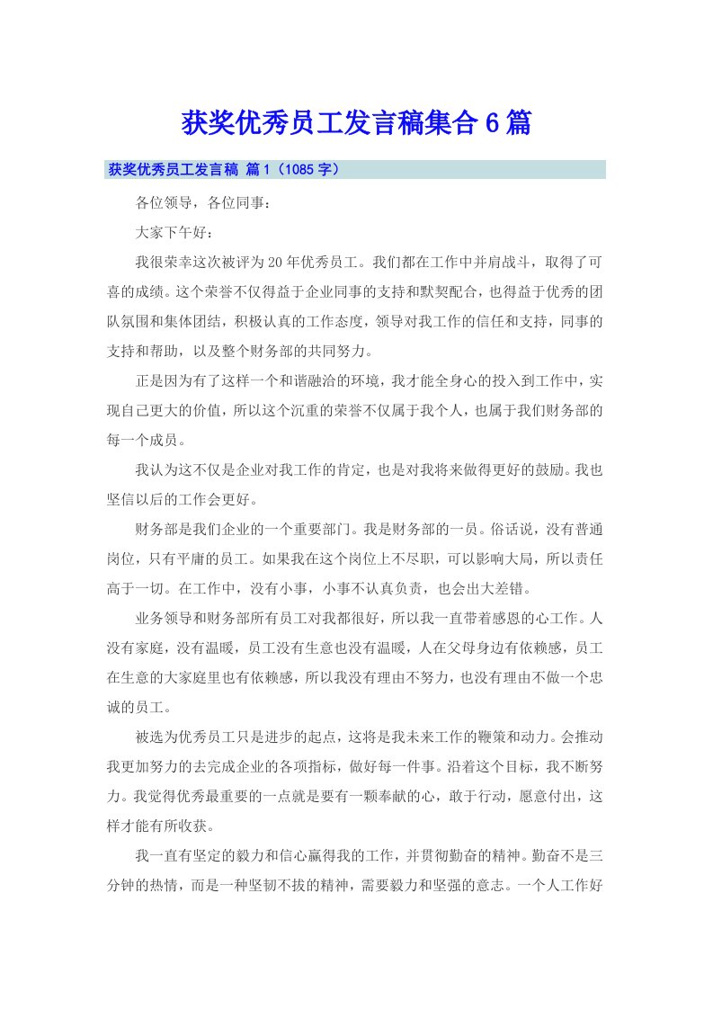 获奖优秀员工发言稿集合6篇