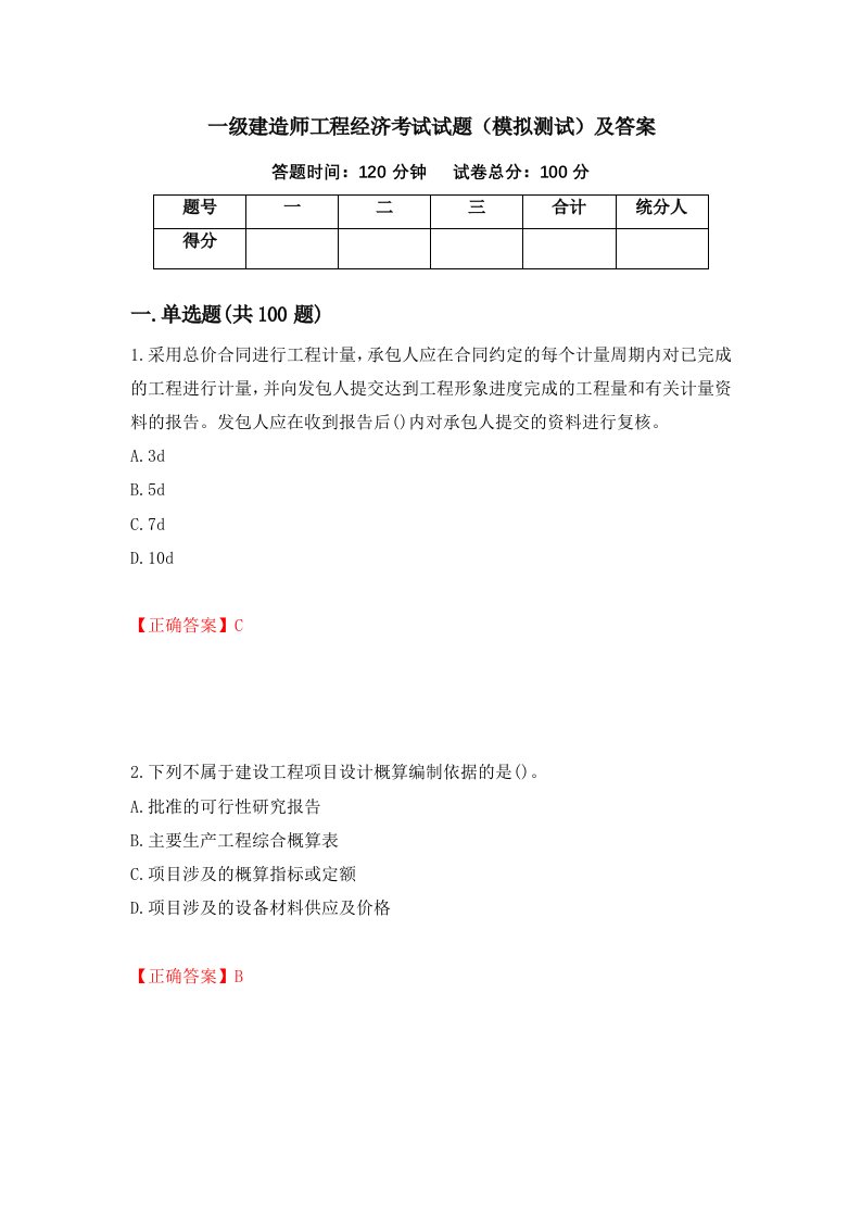 一级建造师工程经济考试试题模拟测试及答案第68套