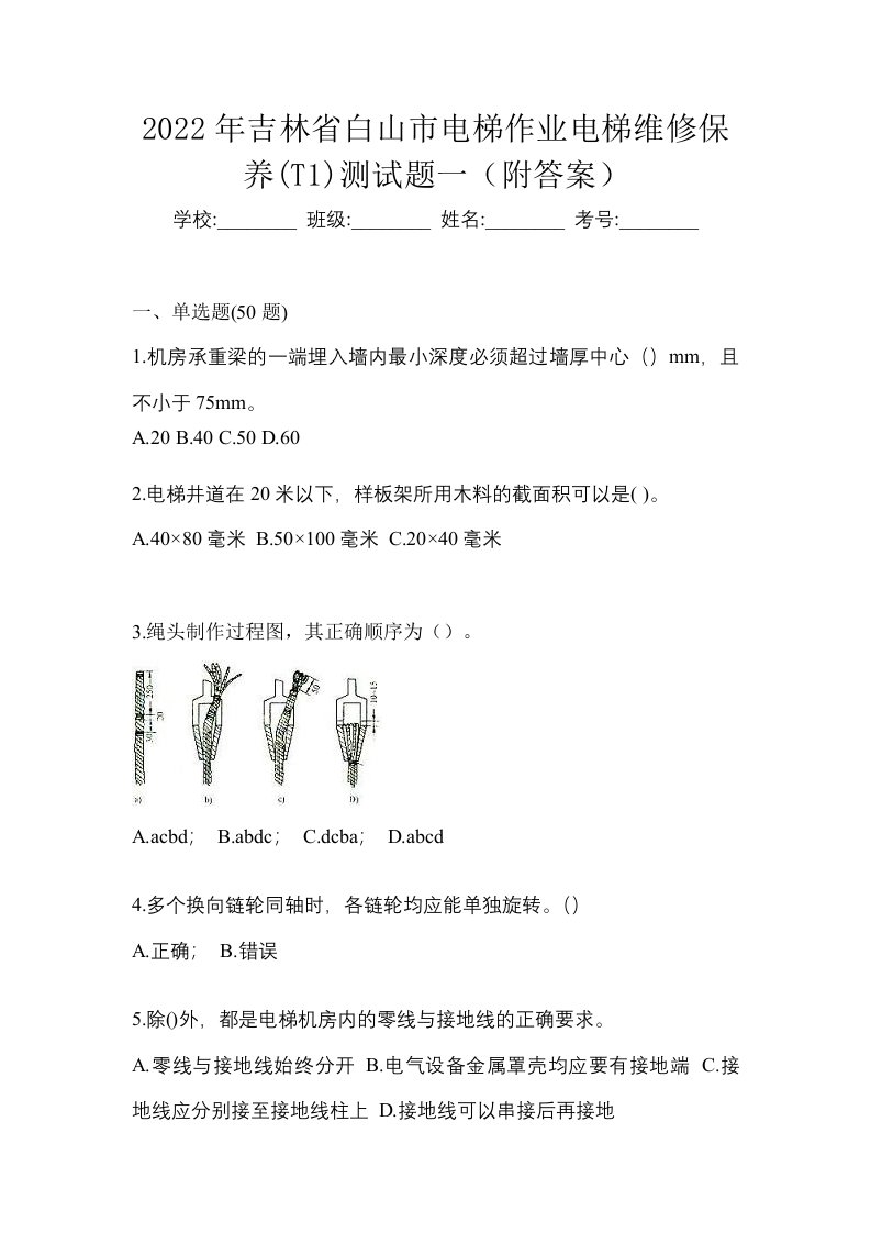 2022年吉林省白山市电梯作业电梯维修保养T1测试题一附答案