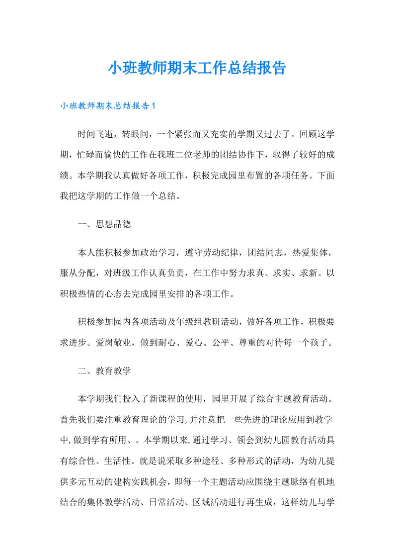 小班教师期末工作总结报告