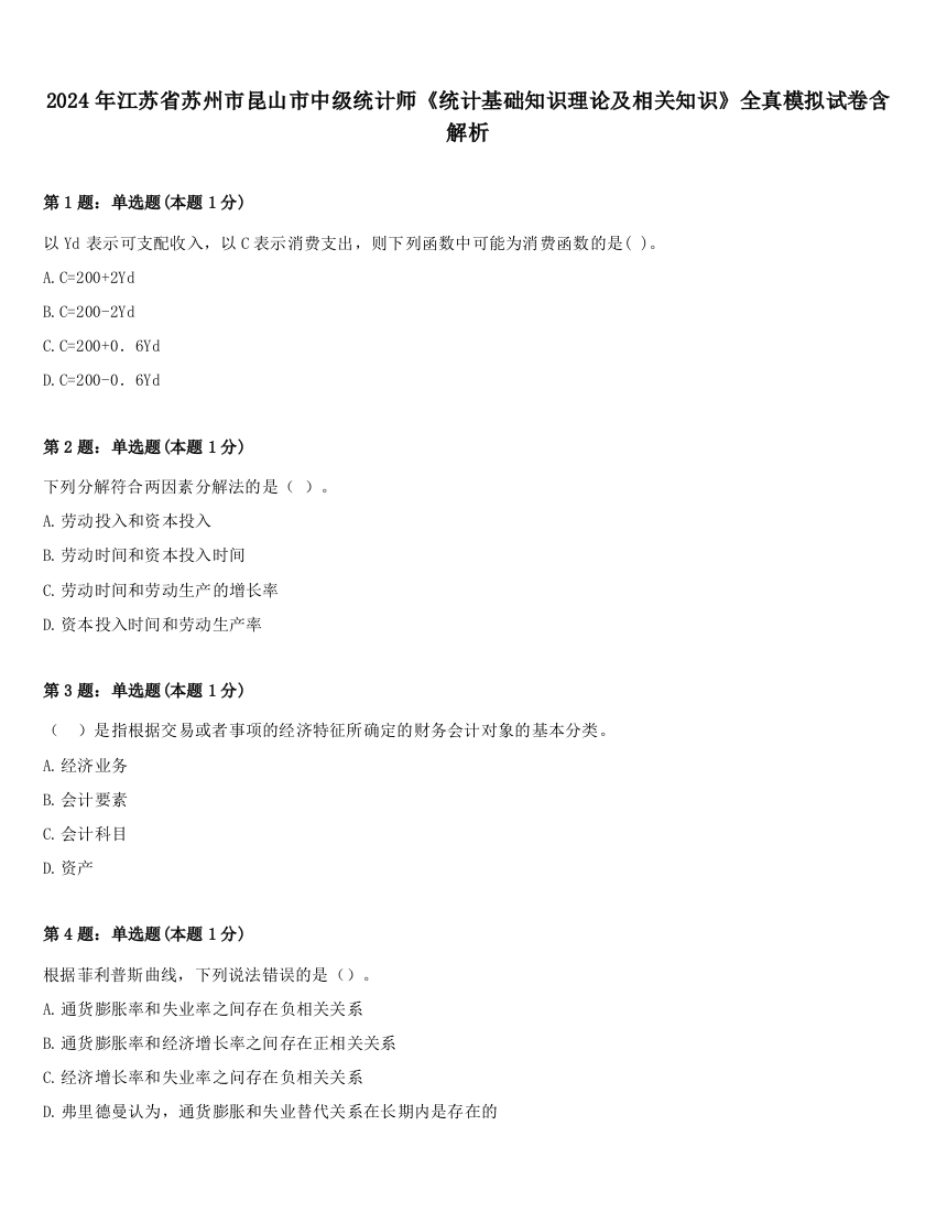 2024年江苏省苏州市昆山市中级统计师《统计基础知识理论及相关知识》全真模拟试卷含解析