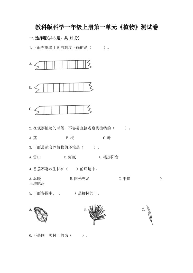 教科版科学一年级上册第一单元《植物》测试卷（历年真题）word版