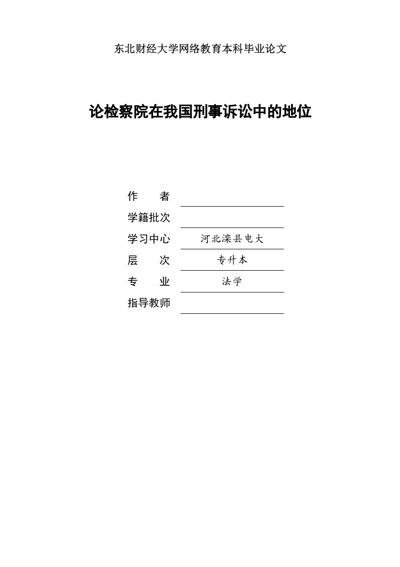 毕业设计(论文)--论检察院在我国刑事诉讼中的地位