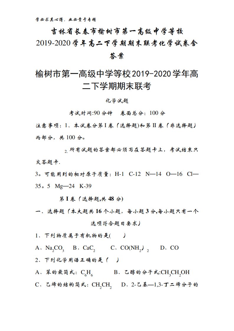 长春市榆树市第一高级中学等校2024学年高二下学期期末联考化学试卷含精品