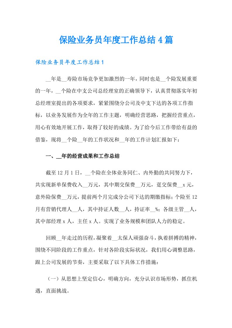 保险业务员年度工作总结4篇