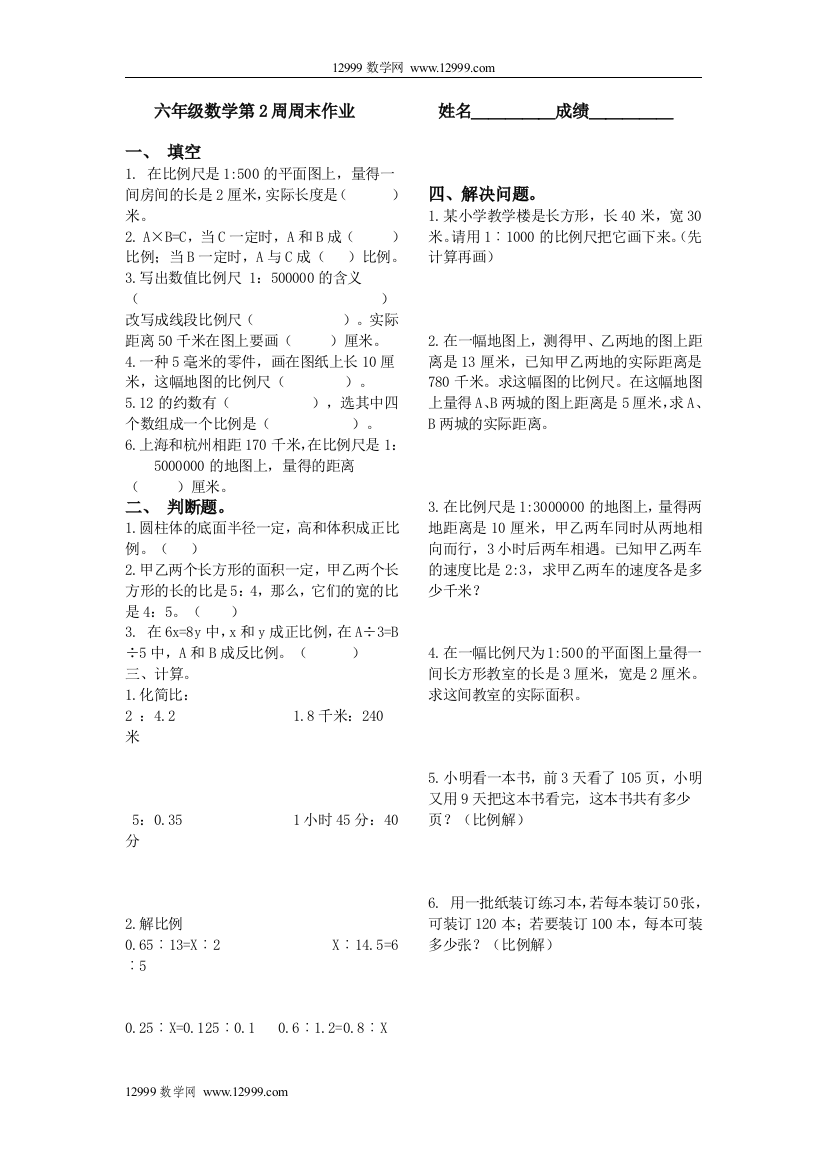 【小学中学教育精选】六年级数学第2周周末作业