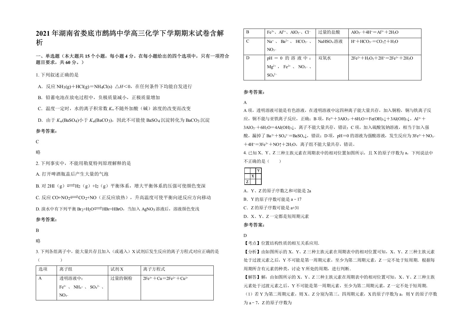 2021年湖南省娄底市鹧鸪中学高三化学下学期期末试卷含解析