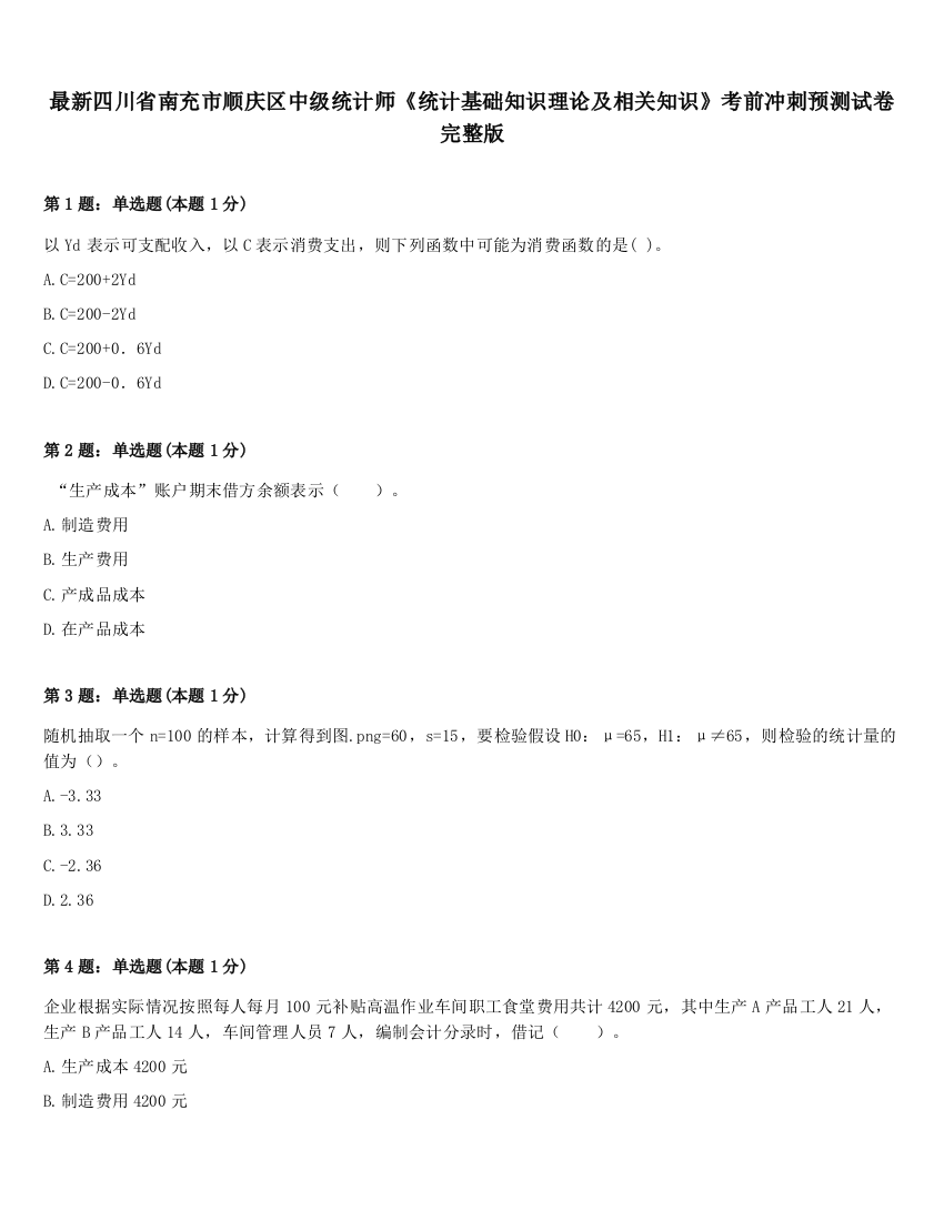 最新四川省南充市顺庆区中级统计师《统计基础知识理论及相关知识》考前冲刺预测试卷完整版