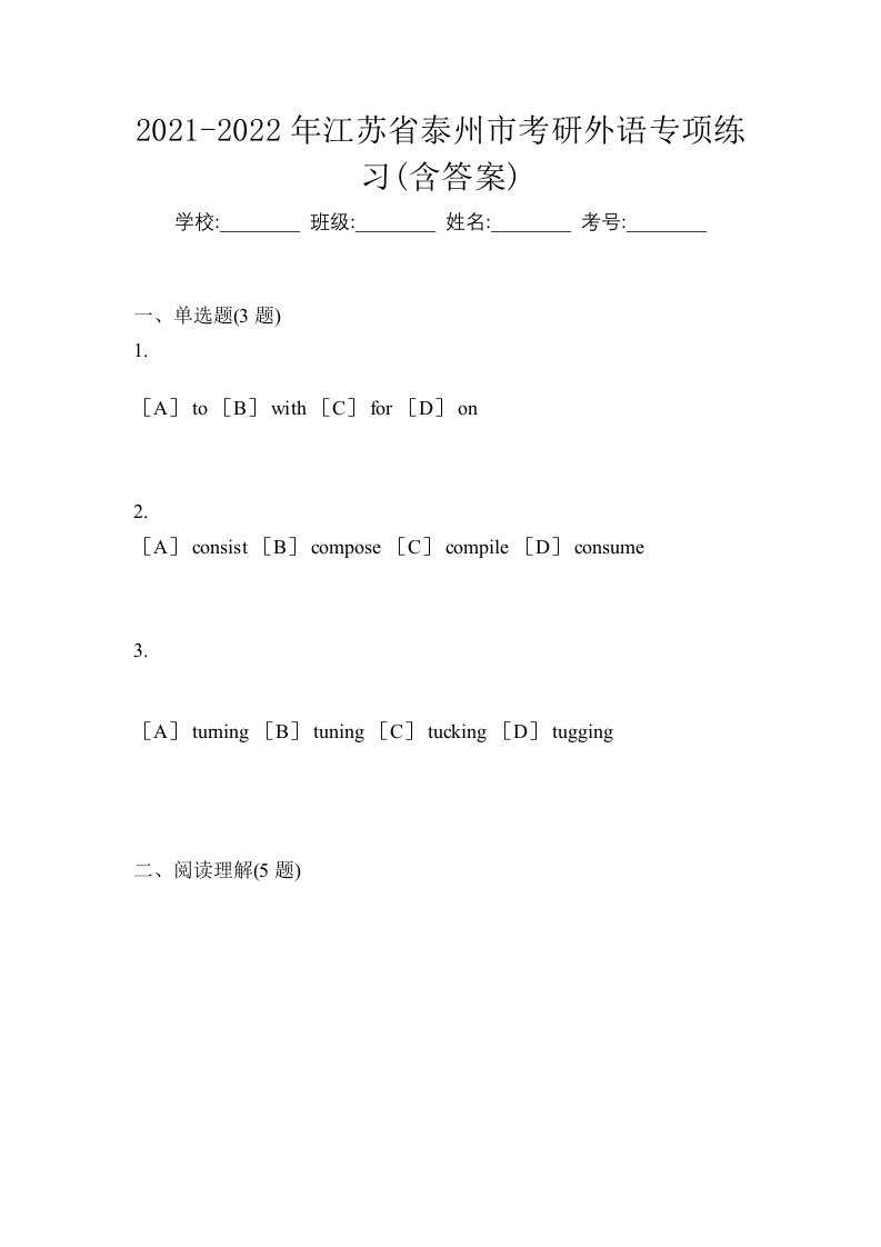 2021-2022年江苏省泰州市考研外语专项练习含答案