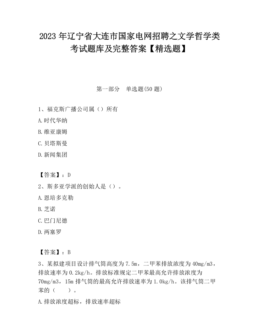 2023年辽宁省大连市国家电网招聘之文学哲学类考试题库及完整答案【精选题】