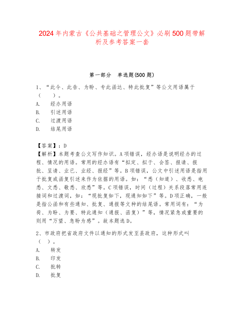 2024年内蒙古《公共基础之管理公文》必刷500题带解析及参考答案一套