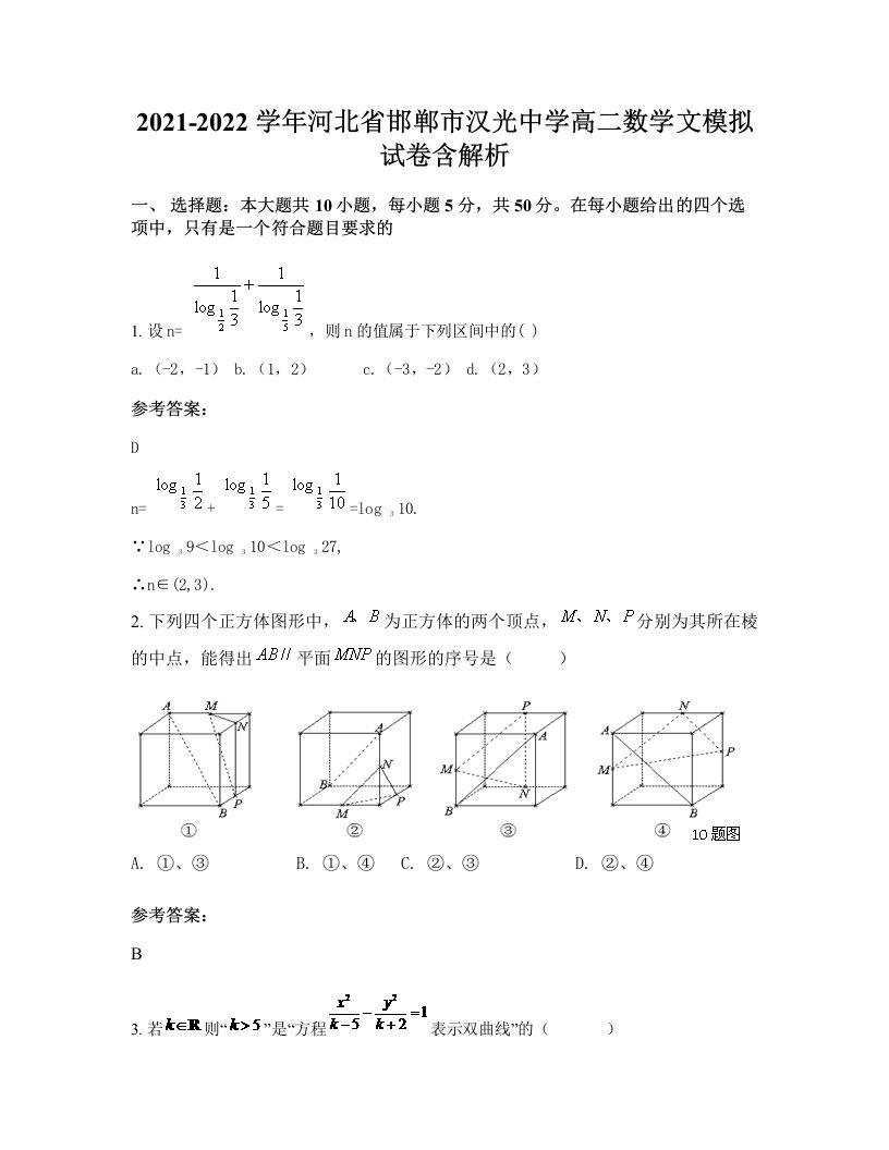 2021-2022学年河北省邯郸市汉光中学高二数学文模拟试卷含解析