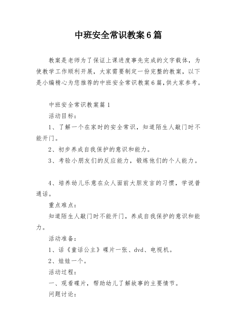 中班安全常识教案6篇