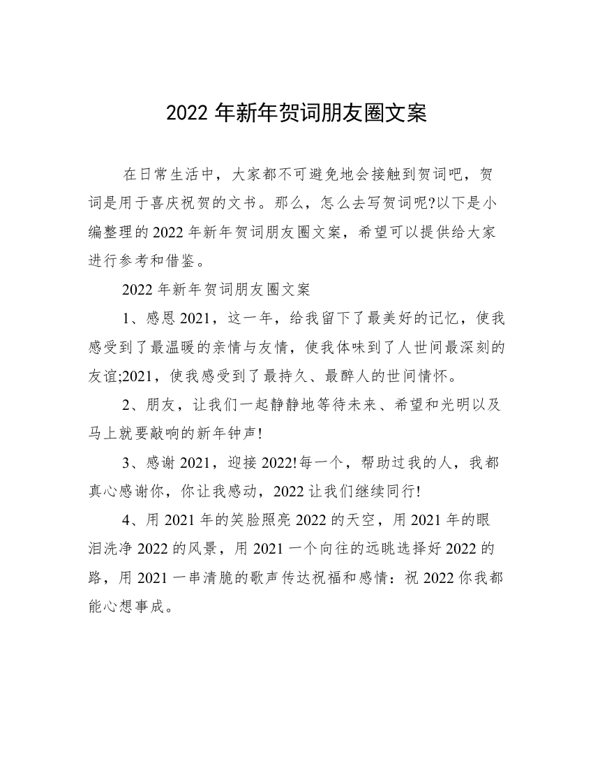 2022年新年贺词朋友圈文案