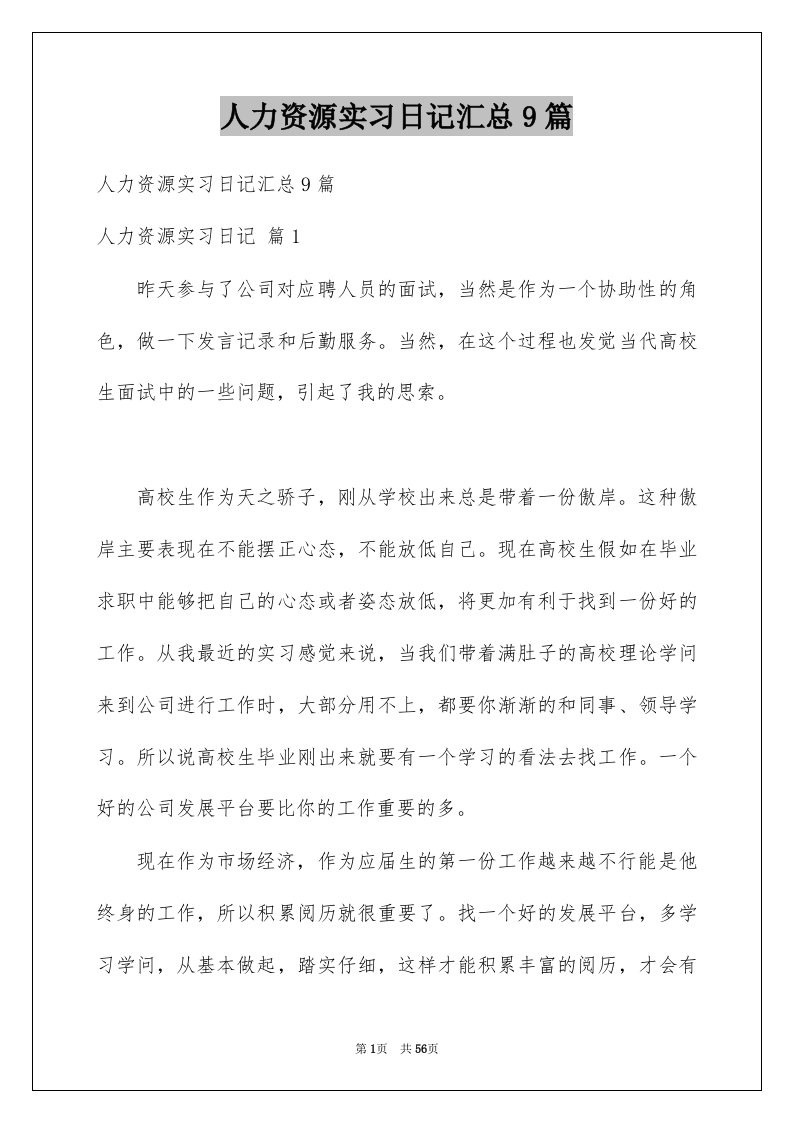 人力资源实习日记汇总9篇