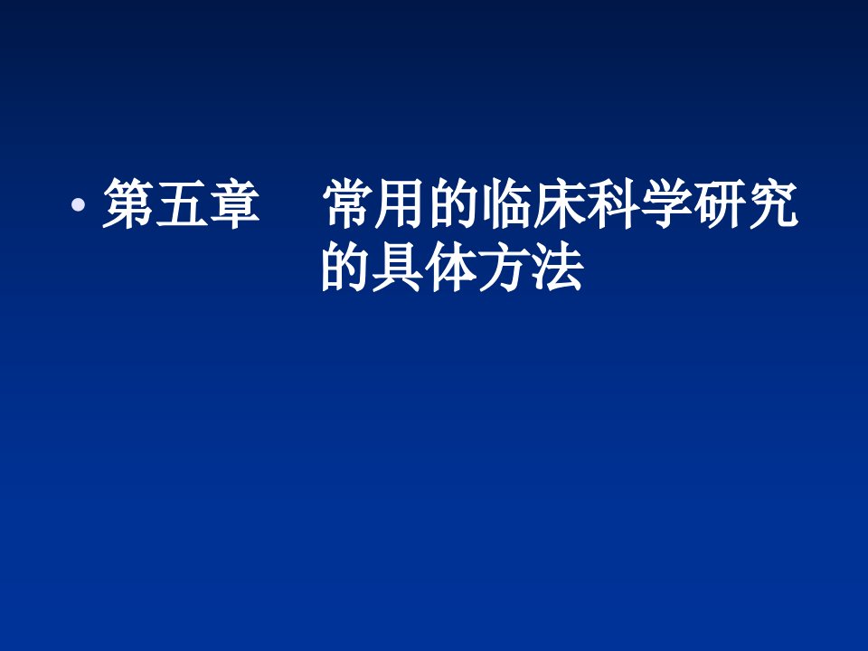 常用的临床医学研究具体方法