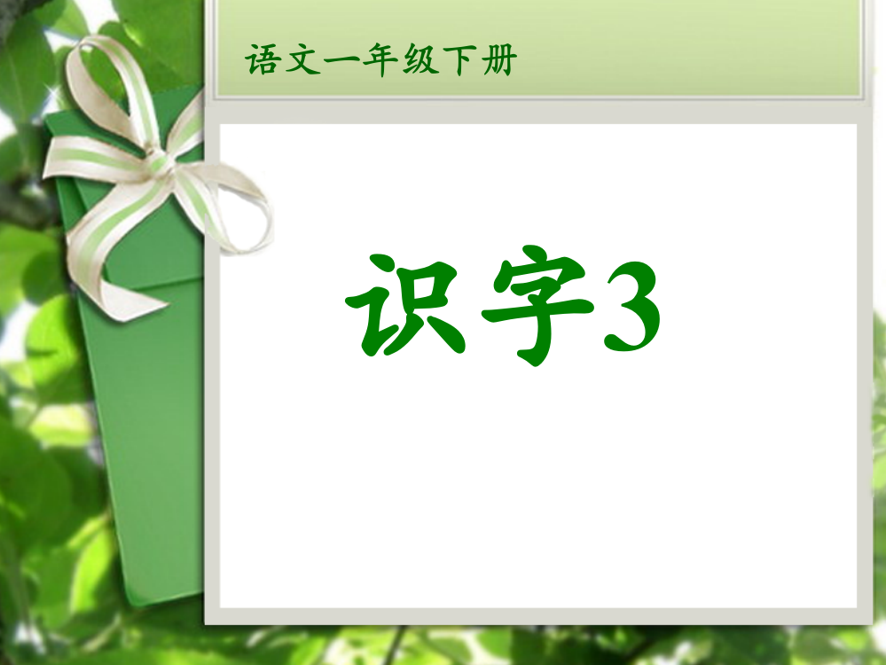 语文一年级下册识字三整合省公共课一等奖全国赛课获奖课件