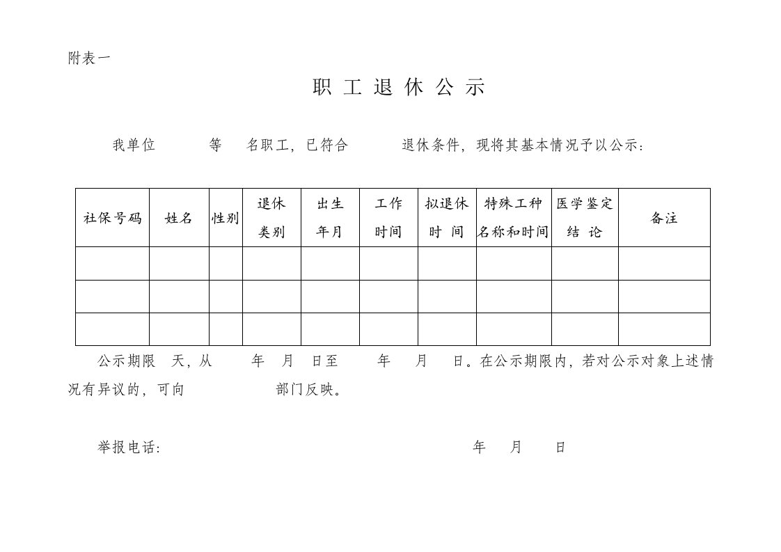 职工退休公示