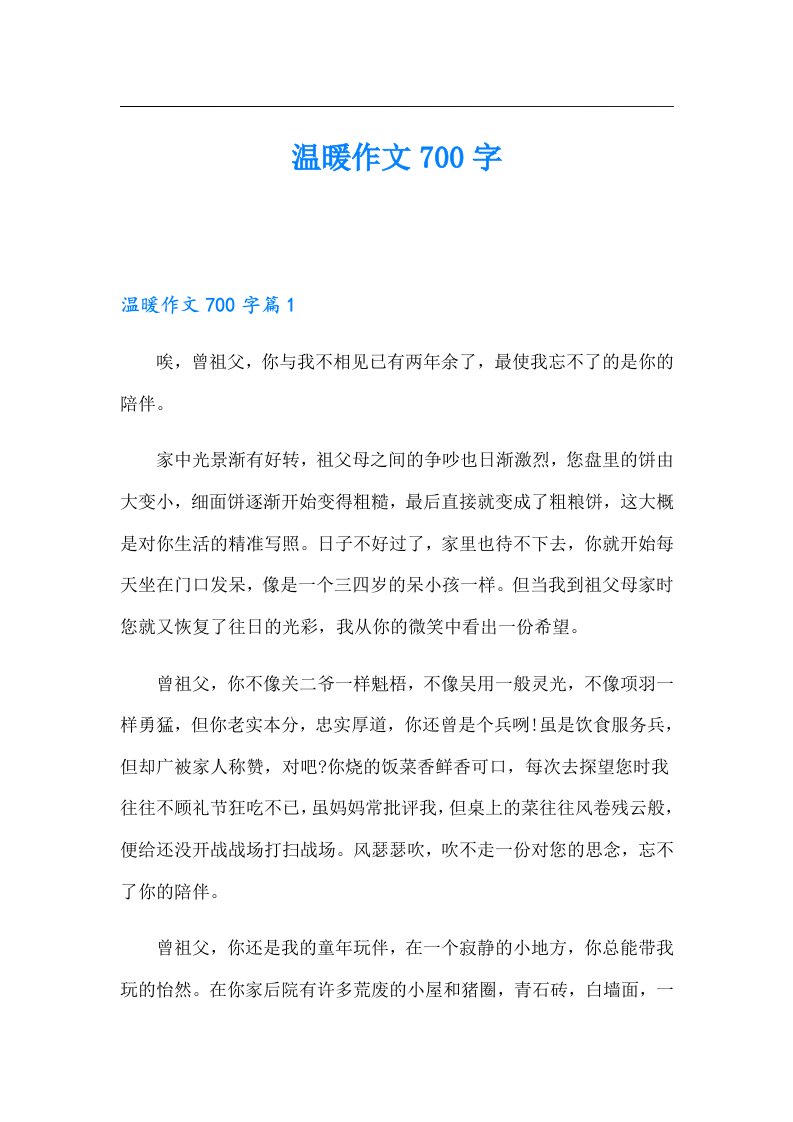 温暖作文700字