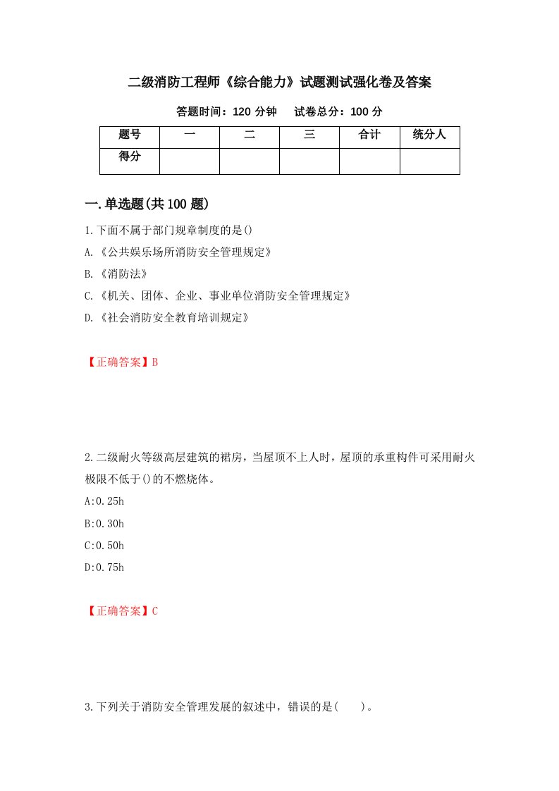 二级消防工程师综合能力试题测试强化卷及答案第2版