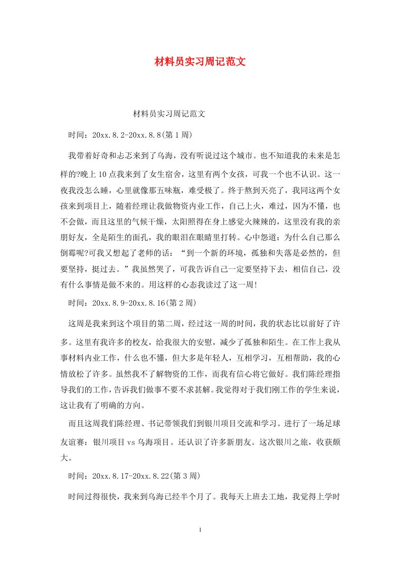 精选材料员实习周记范文