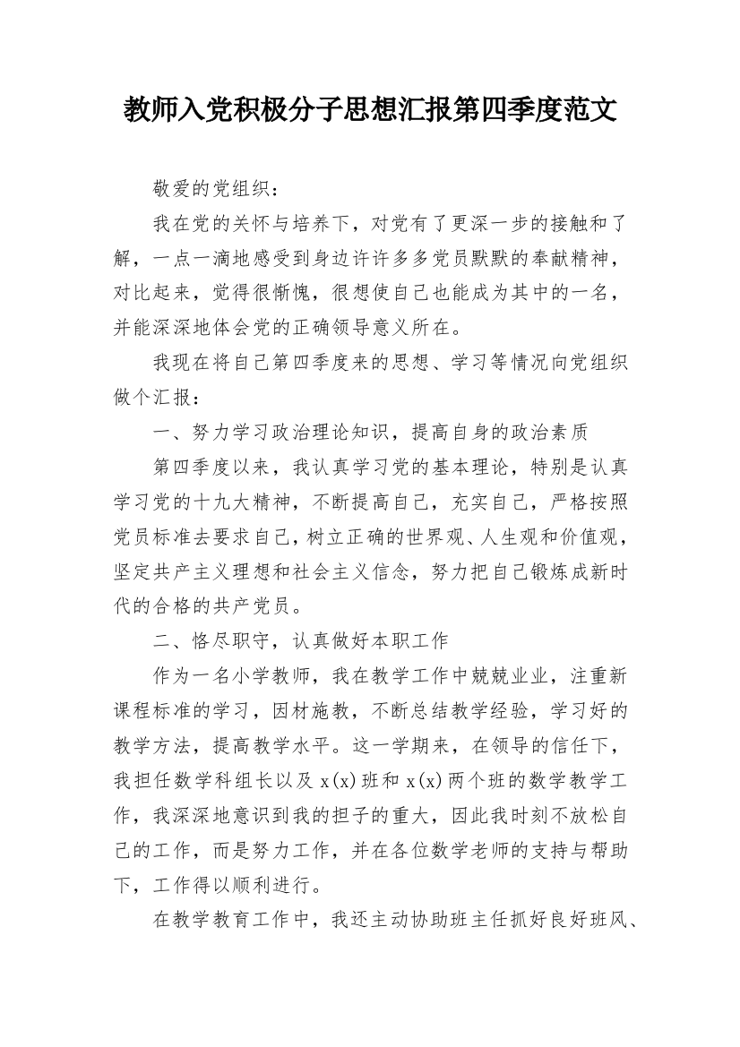 教师入党积极分子思想汇报第四季度范文