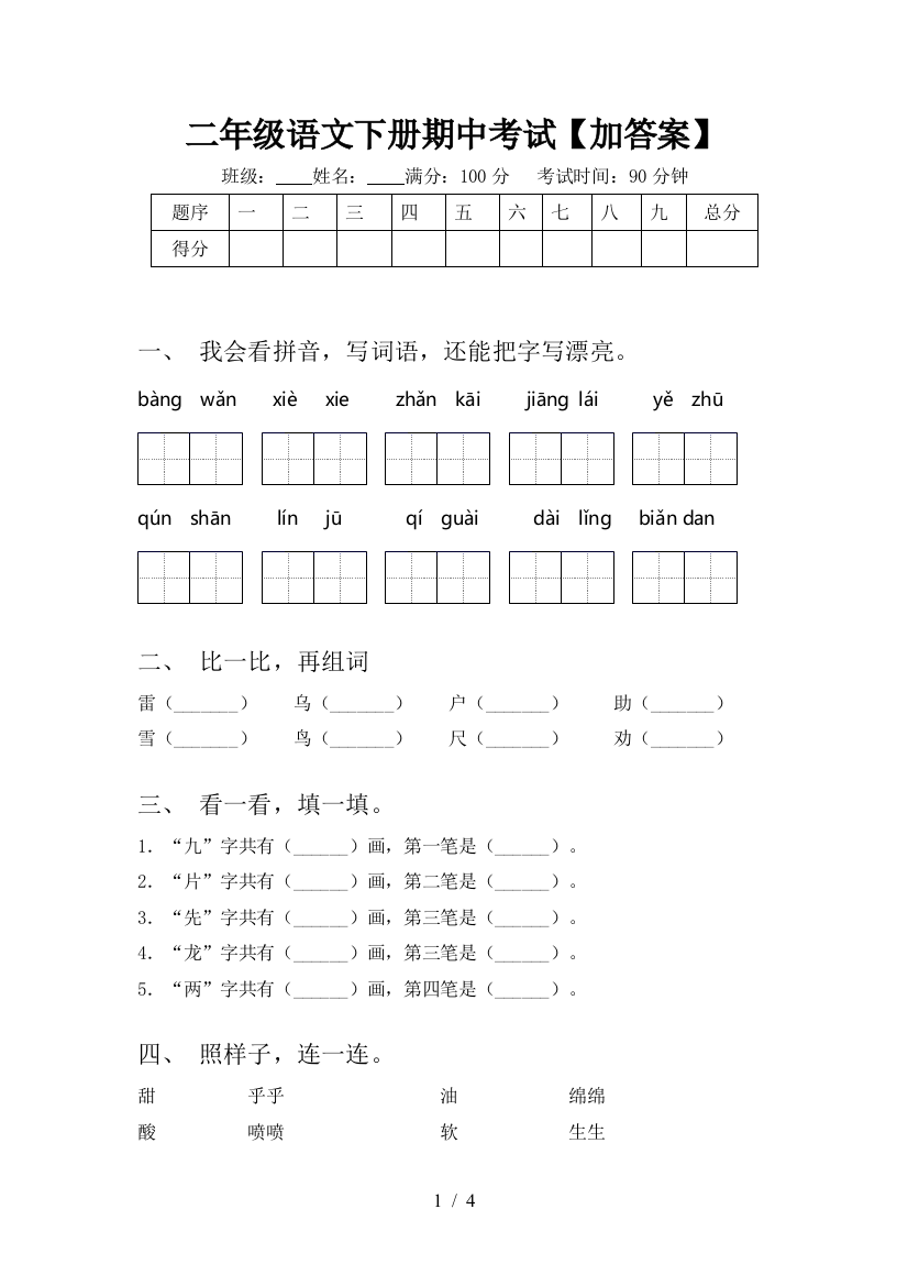 二年级语文下册期中考试【加答案】