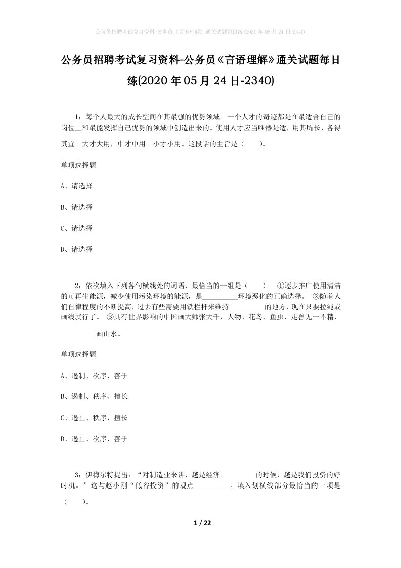 公务员招聘考试复习资料-公务员言语理解通关试题每日练2020年05月24日-2340_1