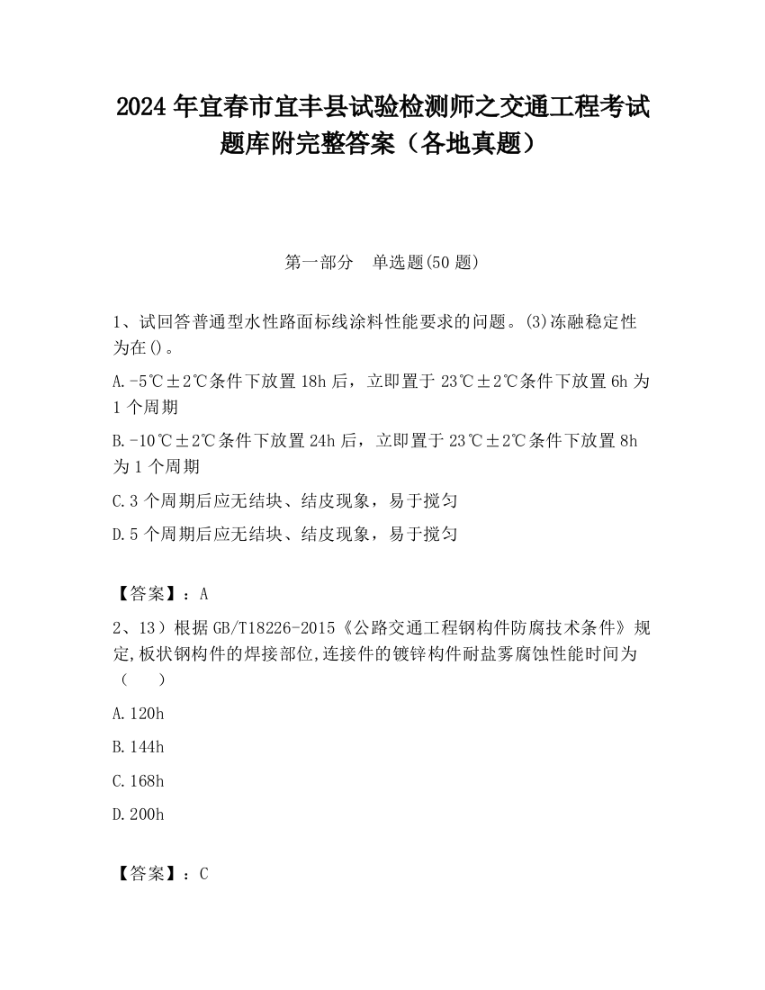 2024年宜春市宜丰县试验检测师之交通工程考试题库附完整答案（各地真题）