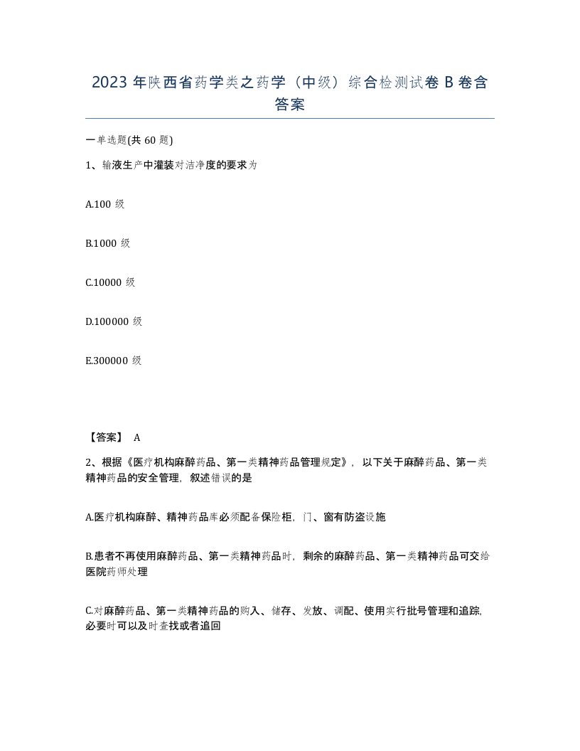 2023年陕西省药学类之药学中级综合检测试卷B卷含答案