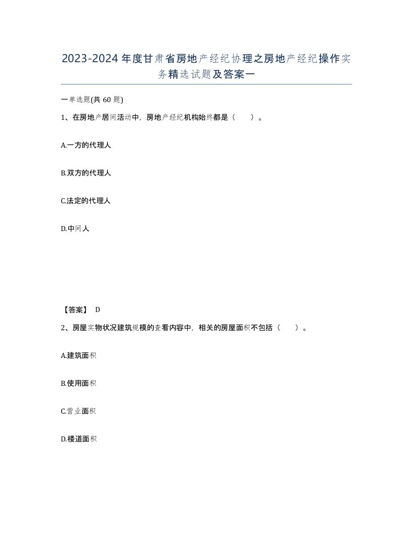 2023-2024年度甘肃省房地产经纪协理之房地产经纪操作实务试题及答案一