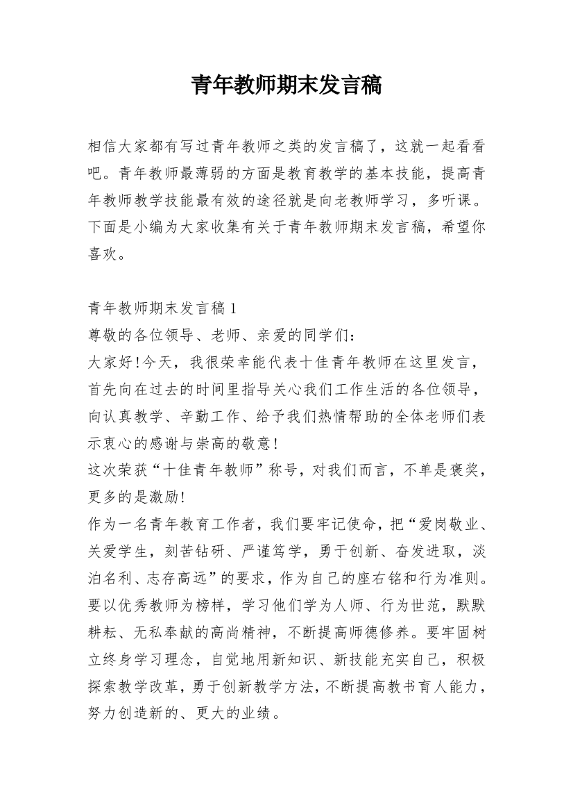 青年教师期末发言稿