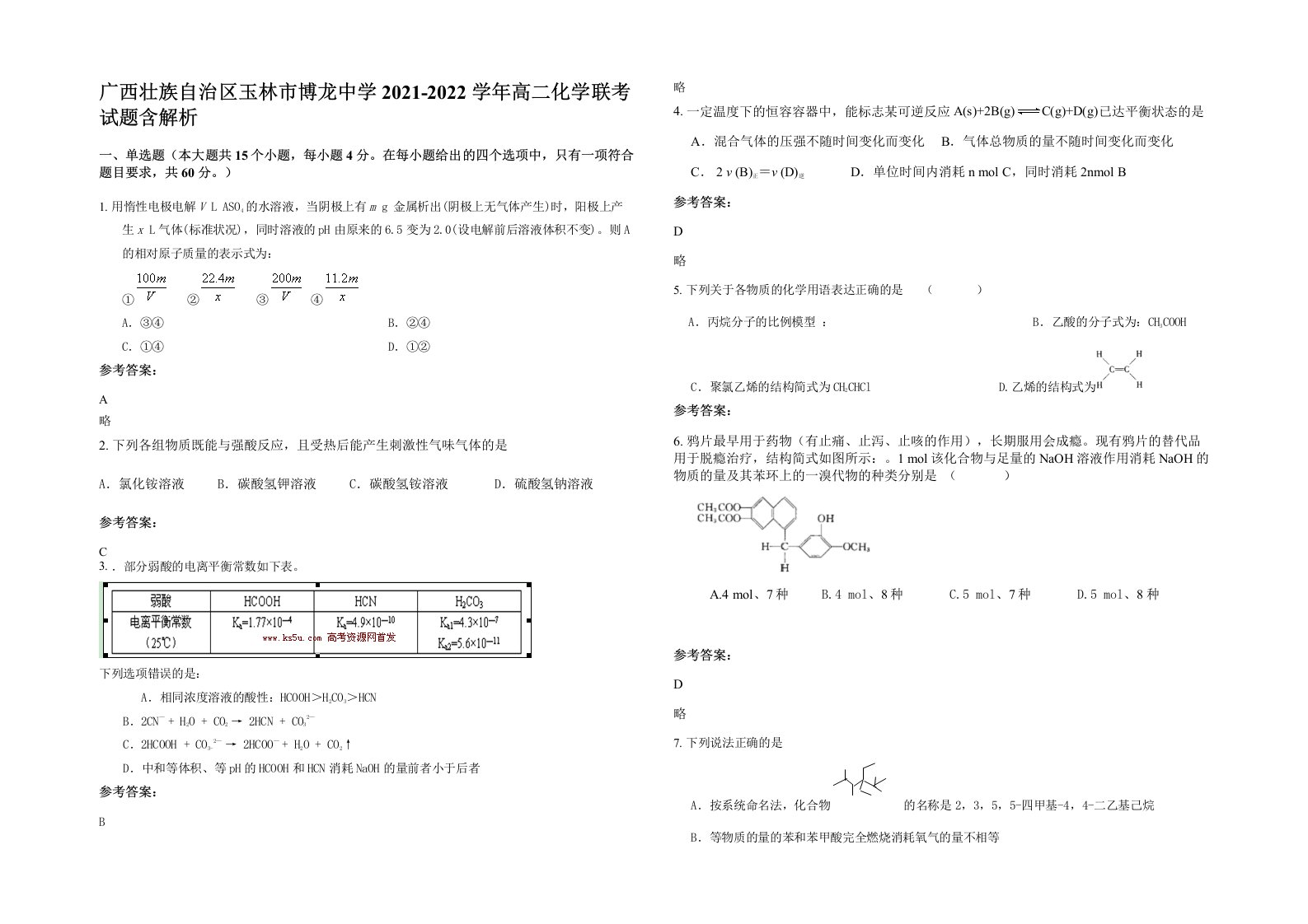 广西壮族自治区玉林市博龙中学2021-2022学年高二化学联考试题含解析