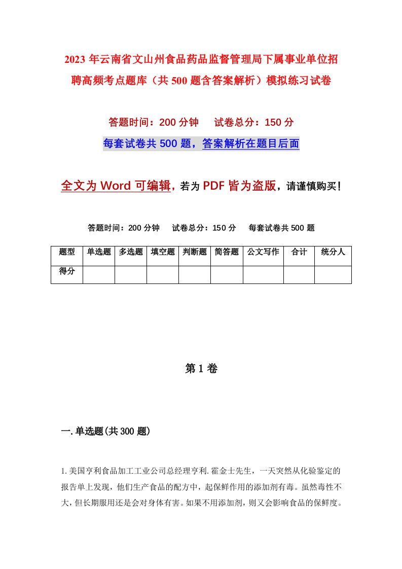 2023年云南省文山州食品药品监督管理局下属事业单位招聘高频考点题库共500题含答案解析模拟练习试卷