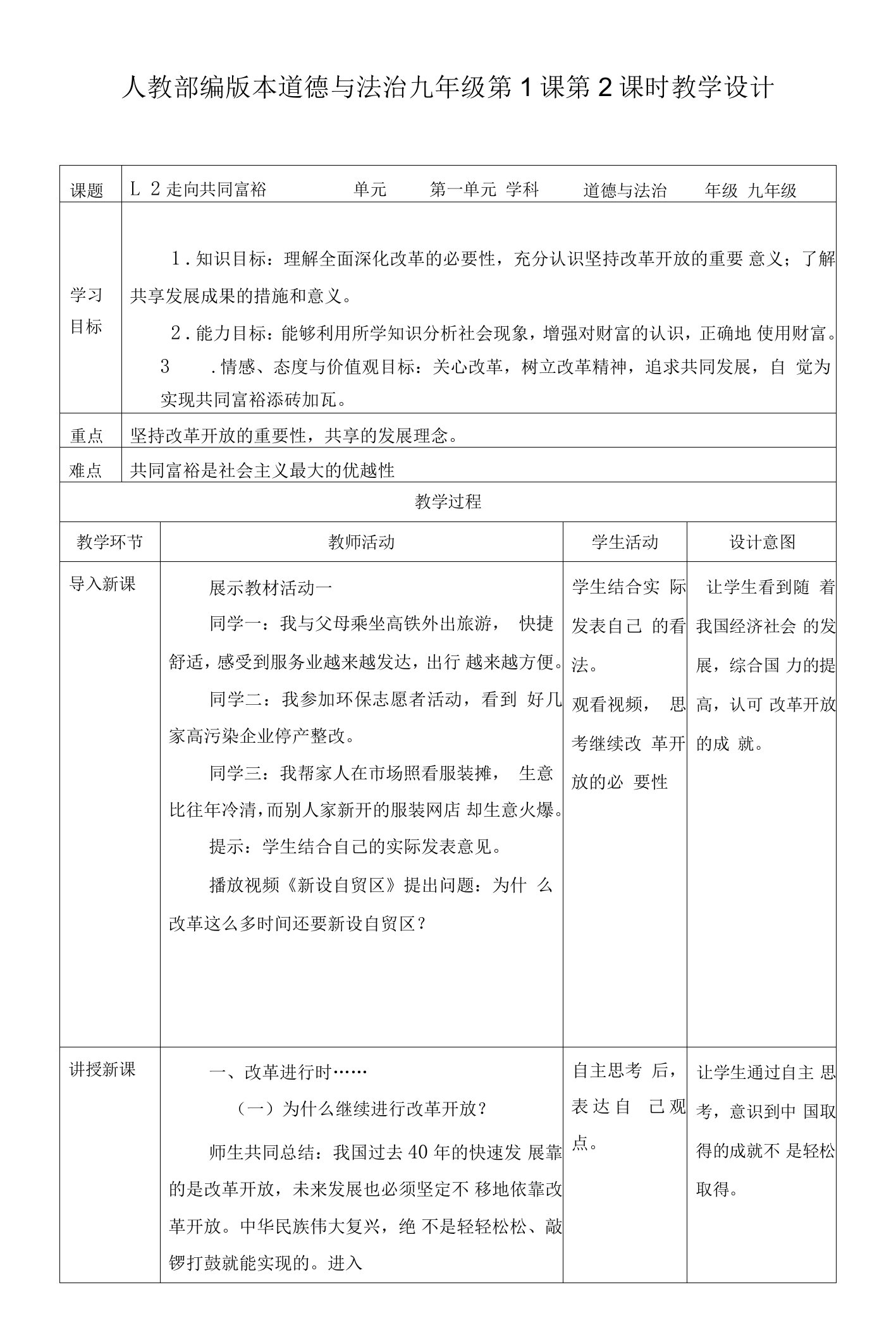 初中思想品德人教部编版九年级上册《12走向共同富裕》教学设计（（2022年-2023年））