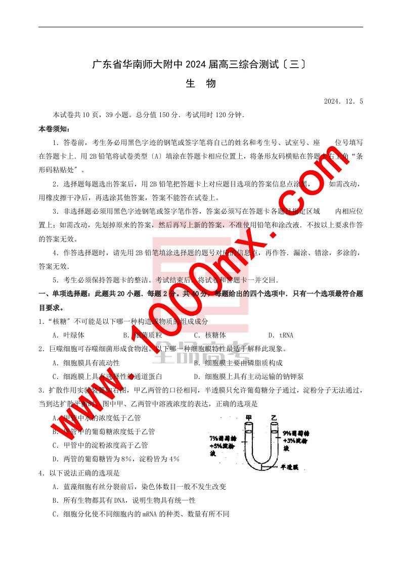 广东省华南师大附中2024届高三综合测试(三)生物试题22