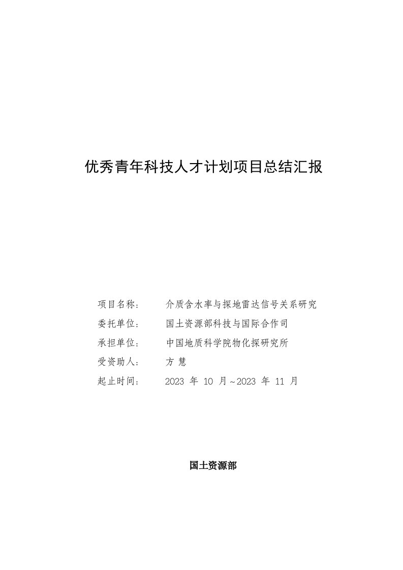 优秀青年科技人才计划项目总结报告