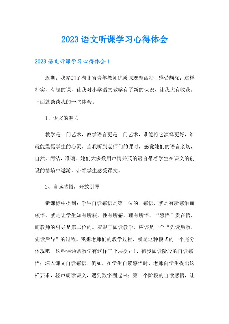 2023语文听课学习心得体会