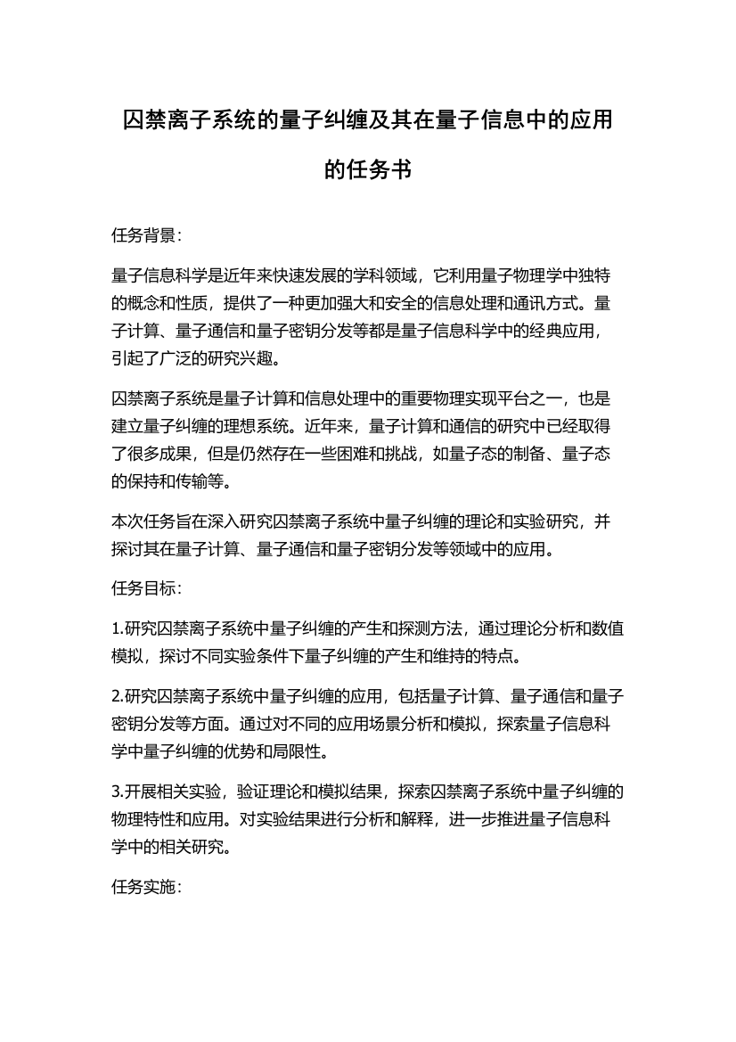 囚禁离子系统的量子纠缠及其在量子信息中的应用的任务书